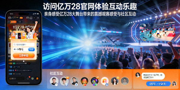 访问亿万28官网体验互动乐趣 - 亲身感受亿万28大舞台带来的震撼观赛感受与社区互动