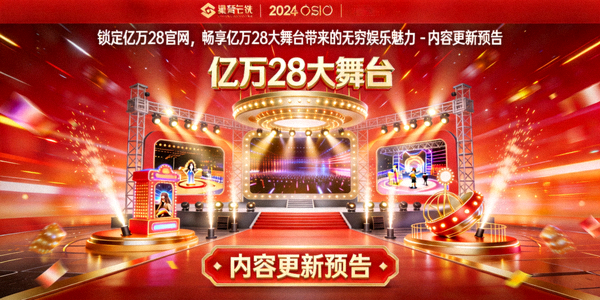 锁定亿万28官网，畅享亿万28大舞台带来的无穷娱乐魅力 - 内容更新预告