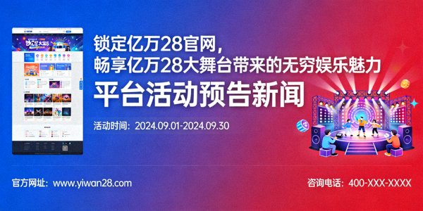 锁定亿万28官网，畅享亿万28大舞台带来的无穷娱乐魅力 - 平台活动预告新闻
