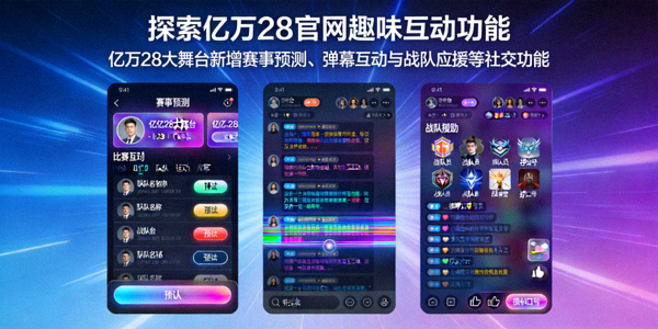 探索亿万28官网趣味互动功能 - 亿万28大舞台新增赛事预测、弹幕互动与战队应援等社交功能