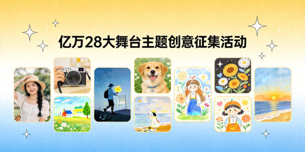 亿万28大舞台主题创意征集活动 - 用户分享摄影、绘画等创意作品