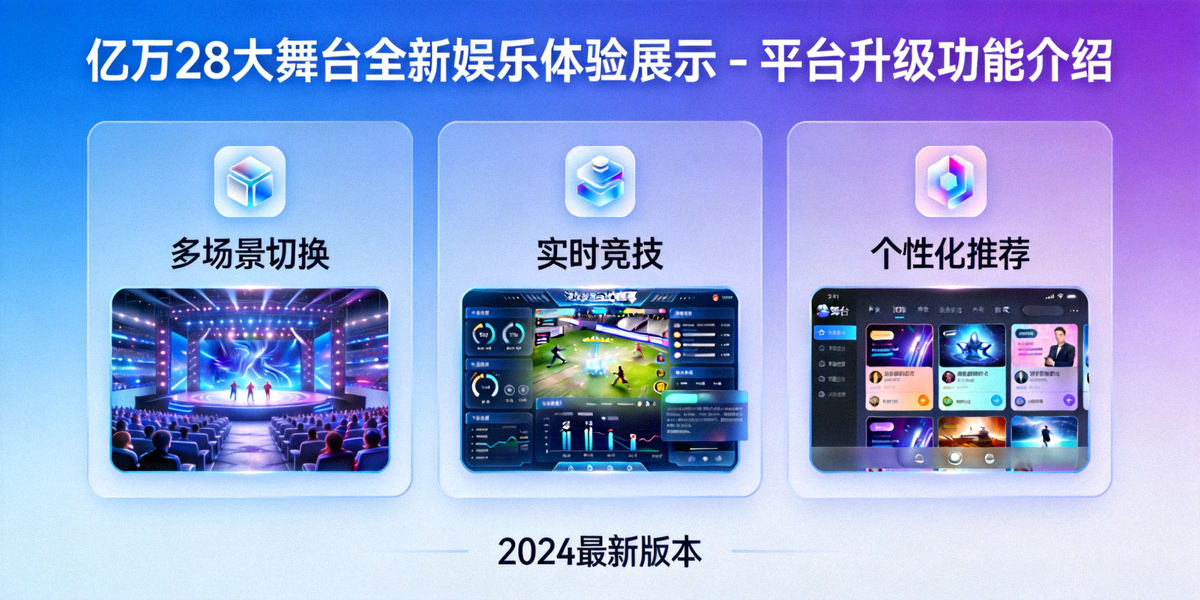 亿万28大舞台全新娱乐体验展示 - 平台升级功能介绍