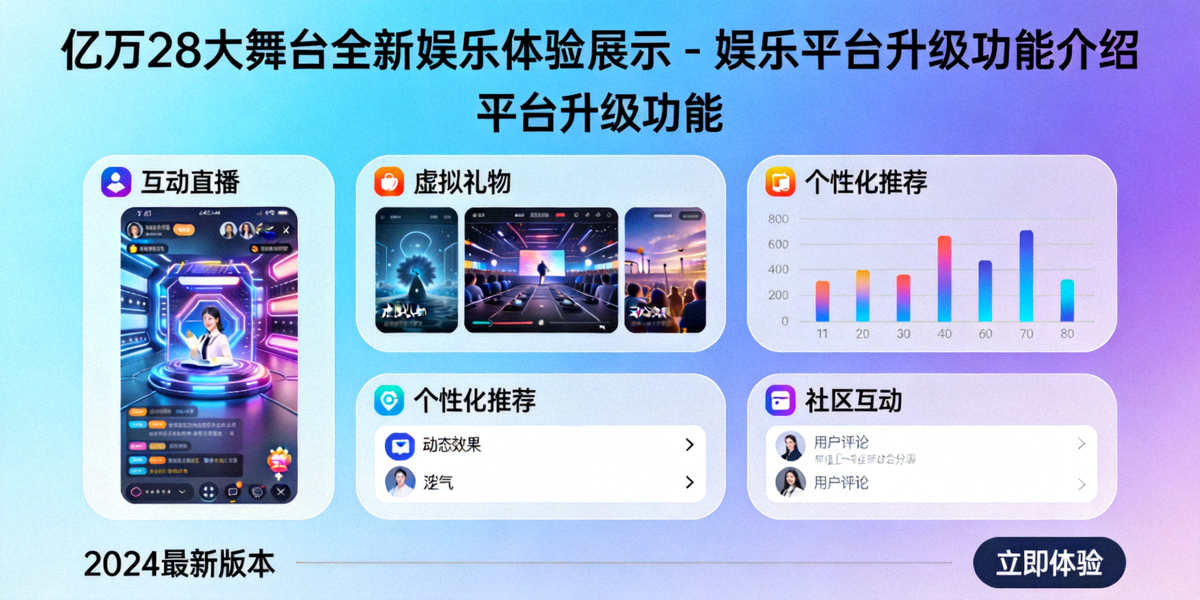 亿万28大舞台全新娱乐体验展示 - 娱乐平台升级功能介绍