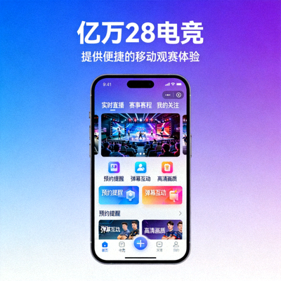 亿万28电竞手机APP界面展示 - 提供便捷的移动观赛体验