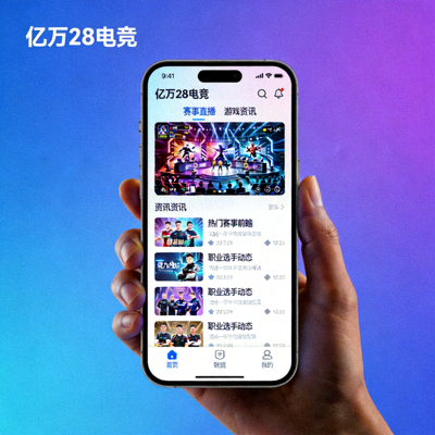 亿万28电竞手机APP界面展示 - 提供便捷的移动观赛体验与游戏资讯
