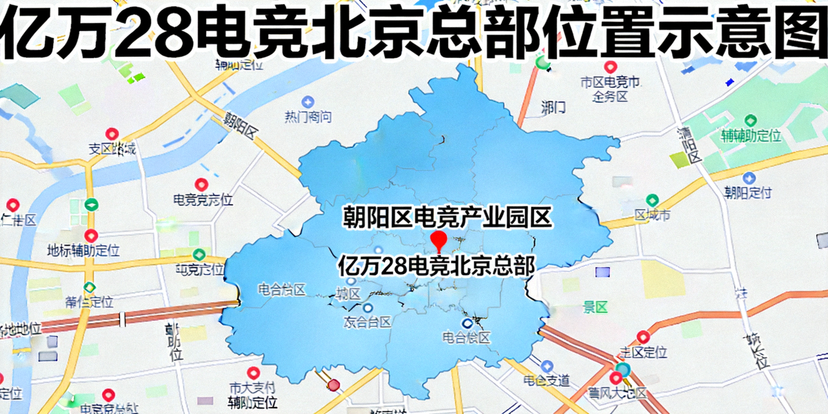 亿万28电竞北京总部所在地图位置示意图 - 位于朝阳区电竞产业园区