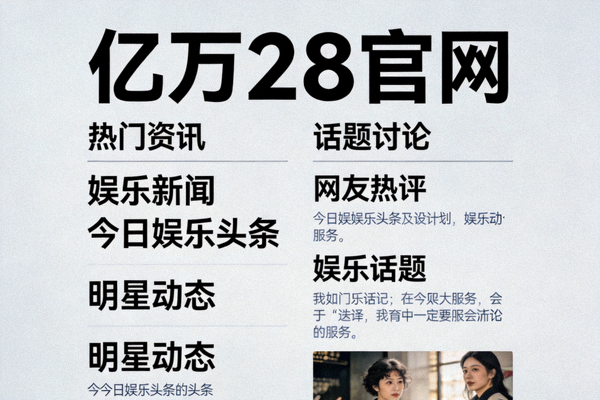 亿万28官网热门资讯内容 - 娱乐新闻与话题讨论