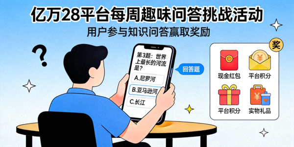 亿万28平台每周趣味问答挑战活动 - 用户参与知识问答赢取奖励