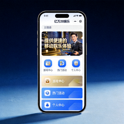 亿万28娱乐手机APP界面展示 - 提供便捷的移动娱乐体验
